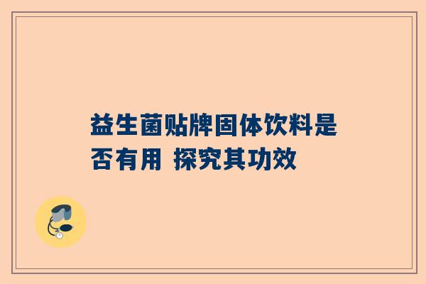 益生菌贴牌固体饮料是否有用 探究其功效