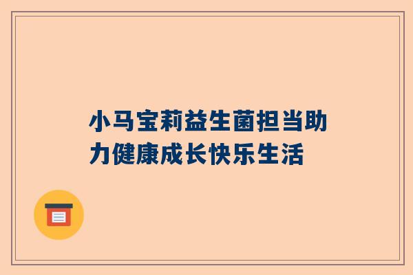小马宝莉益生菌担当助力健康成长快乐生活
