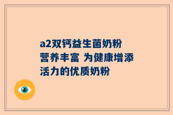 a2双钙益生菌奶粉 营养丰富 为健康增添活力的优质奶粉