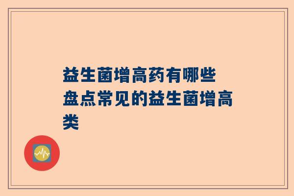 益生菌增高药有哪些 盘点常见的益生菌增高类