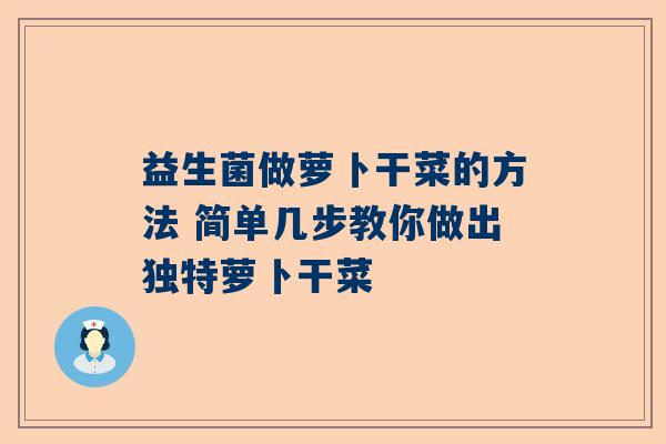 益生菌做萝卜干菜的方法 简单几步教你做出独特萝卜干菜