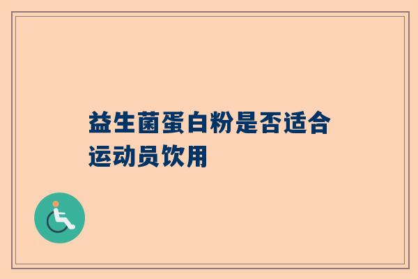 益生菌蛋白粉是否适合运动员饮用