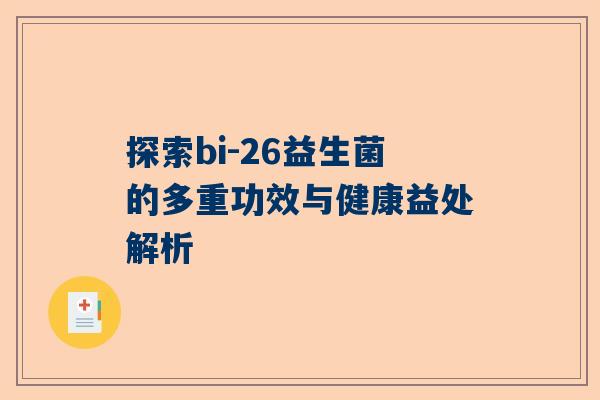 探索bi-26益生菌的多重功效与健康益处解析