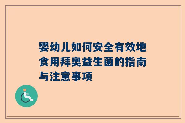 婴幼儿如何安全有效地食用拜奥益生菌的指南与注意事项