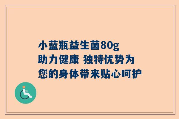 小蓝瓶益生菌80g 助力健康 独特优势为您的身体带来贴心呵护