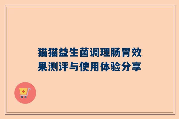 猫猫益生菌调理肠胃效果测评与使用体验分享