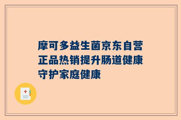 摩可多益生菌京东自营正品热销提升肠道健康守护家庭健康