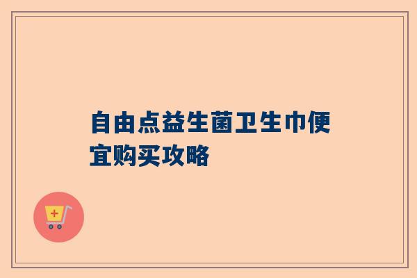 自由点益生菌卫生巾便宜购买攻略