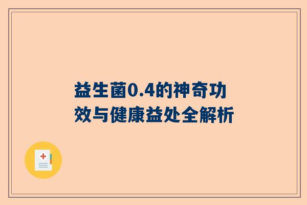 益生菌0.4的神奇功效与健康益处全解析