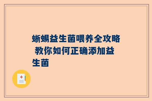 蜥蜴益生菌喂养全攻略 教你如何正确添加益生菌