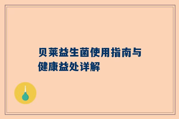 贝莱益生菌使用指南与健康益处详解