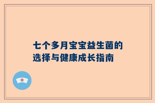 七个多月宝宝益生菌的选择与健康成长指南