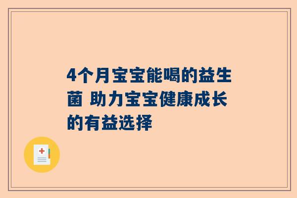 4个月宝宝能喝的益生菌 助力宝宝健康成长的有益选择