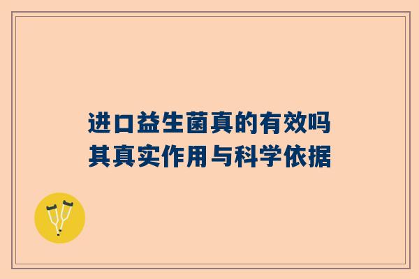 进口益生菌真的有效吗其真实作用与科学依据