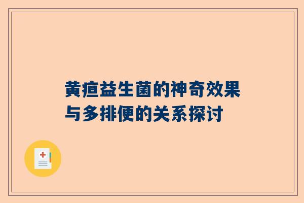 黄疸益生菌的神奇效果与多排便的关系探讨