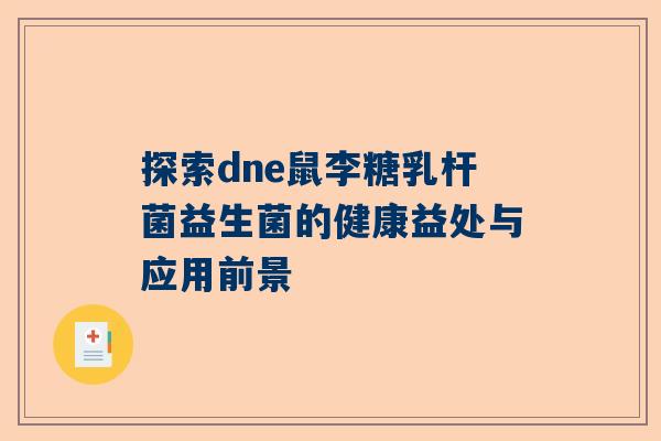 探索dne鼠李糖乳杆菌益生菌的健康益处与应用前景