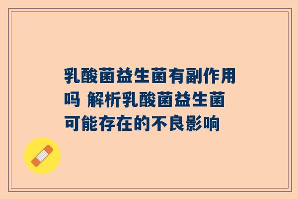 乳酸菌益生菌有副作用吗 解析乳酸菌益生菌可能存在的不良影响