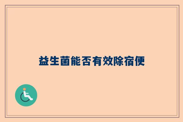 益生菌能否有效除宿便