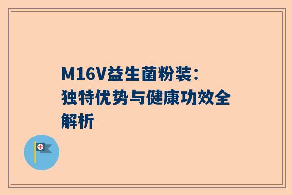 M16V益生菌粉装：独特优势与健康功效全解析