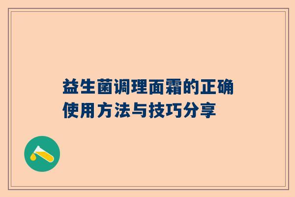 益生菌调理面霜的正确使用方法与技巧分享