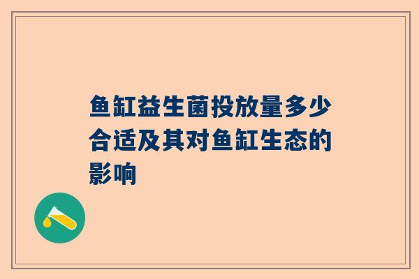 鱼缸益生菌投放量多少合适及其对鱼缸生态的影响