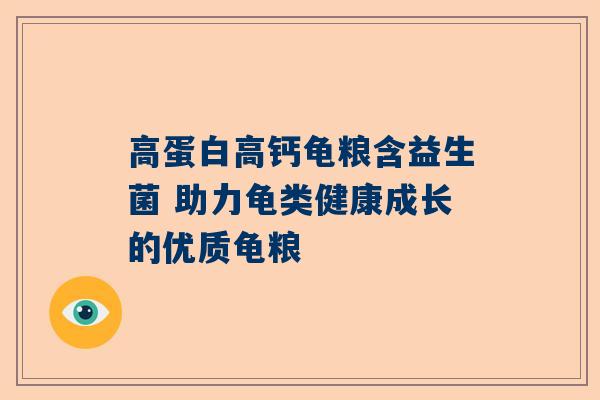 高蛋白高钙龟粮含益生菌 助力龟类健康成长的优质龟粮