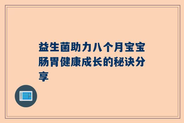 益生菌助力八个月宝宝肠胃健康成长的秘诀分享