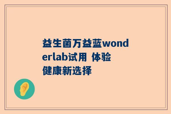 益生菌万益蓝wonderlab试用 体验健康新选择