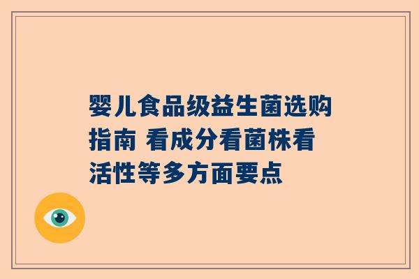 婴儿食品级益生菌选购指南 看成分看菌株看活性等多方面要点