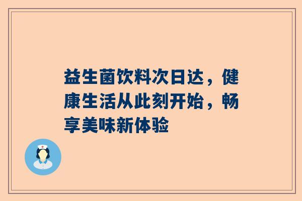 益生菌饮料次日达，健康生活从此刻开始，畅享美味新体验