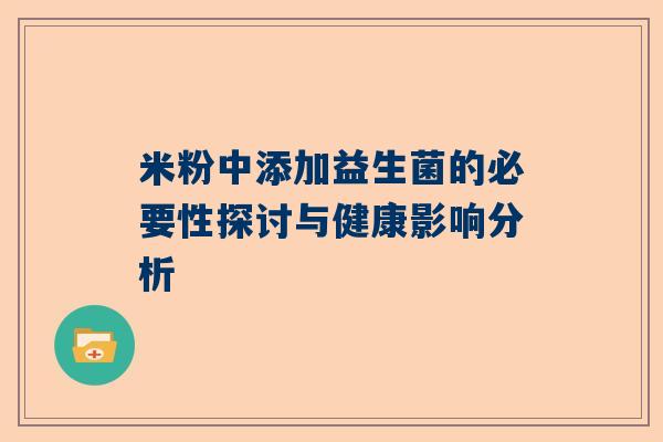 米粉中添加益生菌的必要性探讨与健康影响分析