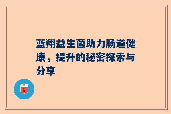 蓝翔益生菌助力肠道健康，提升的秘密探索与分享