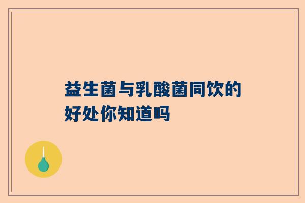 益生菌与乳酸菌同饮的好处你知道吗