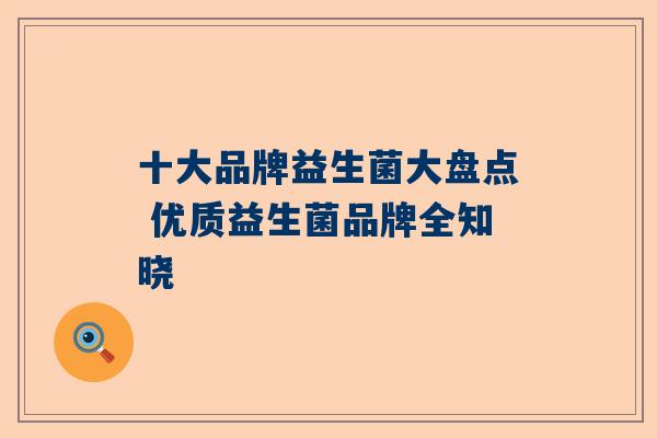 十大品牌益生菌大盘点 优质益生菌品牌全知晓