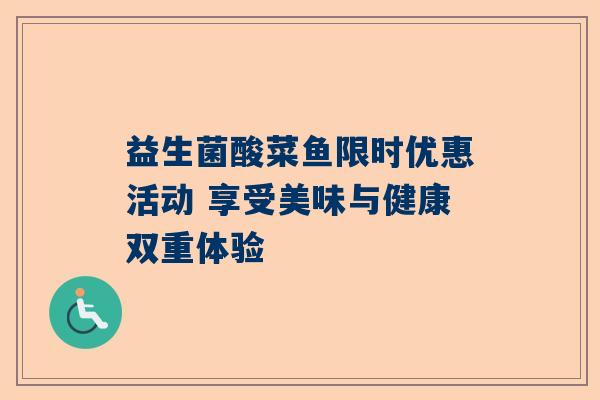 益生菌酸菜鱼限时优惠活动 享受美味与健康双重体验