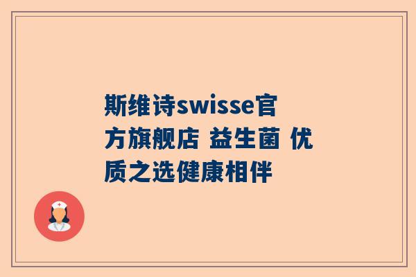 斯维诗swisse官方旗舰店 益生菌 优质之选健康相伴