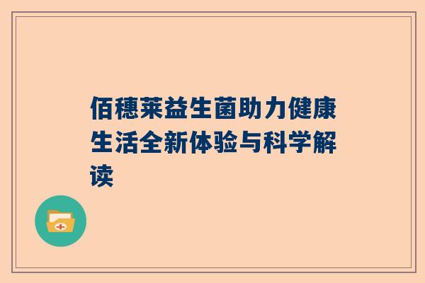 佰穗莱益生菌助力健康生活全新体验与科学解读