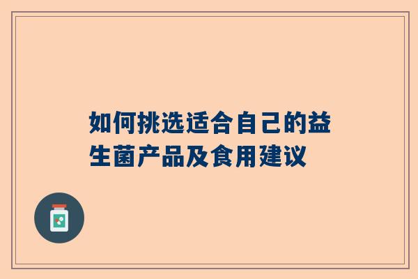 如何挑选适合自己的益生菌产品及食用建议