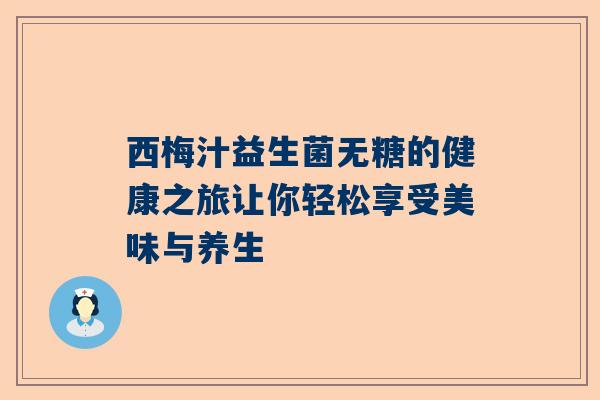 西梅汁益生菌无糖的健康之旅让你轻松享受美味与养生