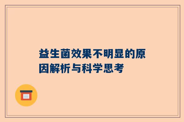 益生菌效果不明显的原因解析与科学思考