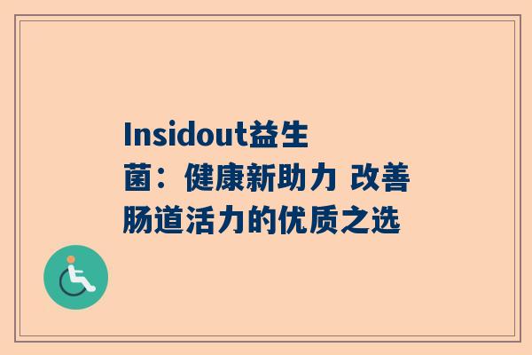 Insidout益生菌：健康新助力 改善肠道活力的优质之选