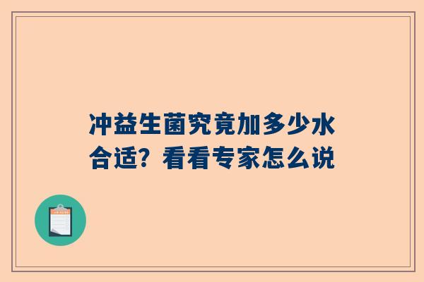 冲益生菌究竟加多少水合适？看看专家怎么说