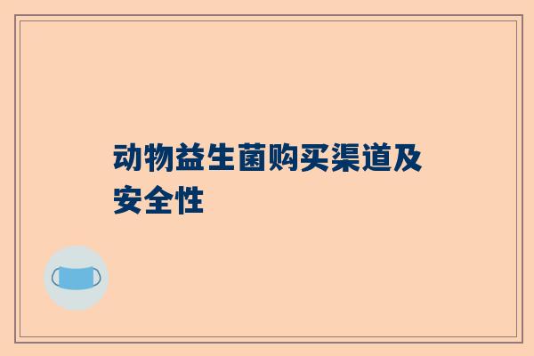 动物益生菌购买渠道及安全性