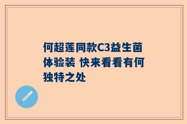 何超莲同款C3益生菌体验装 快来看看有何独特之处