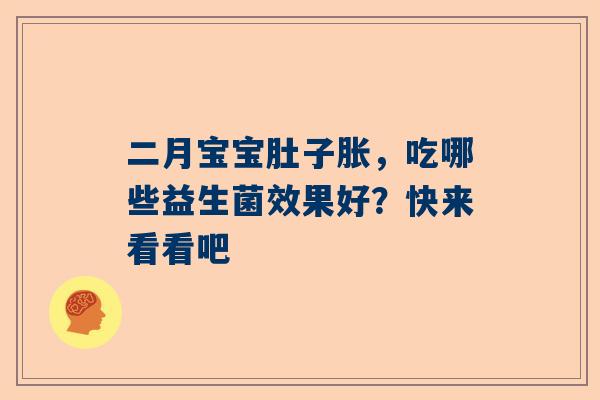 二月宝宝肚子胀，吃哪些益生菌效果好？快来看看吧