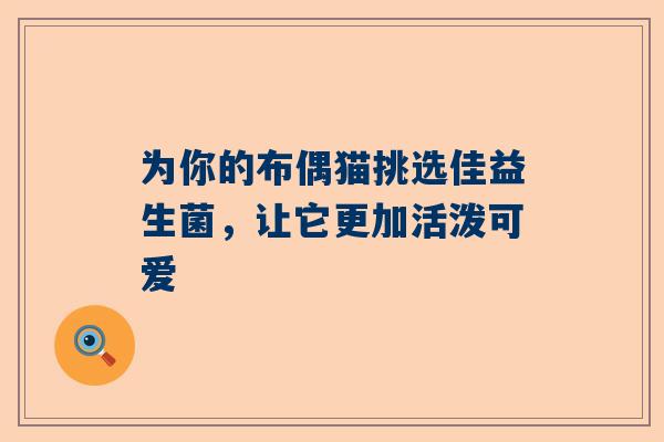为你的布偶猫挑选佳益生菌，让它更加活泼可爱