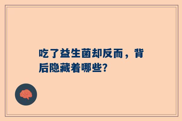 吃了益生菌却反而，背后隐藏着哪些？