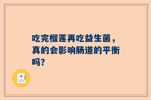 吃完榴莲再吃益生菌，真的会影响肠道的平衡吗？