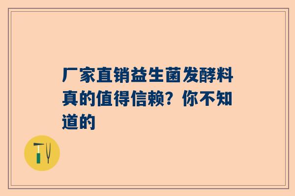 厂家直销益生菌发酵料真的值得信赖？你不知道的