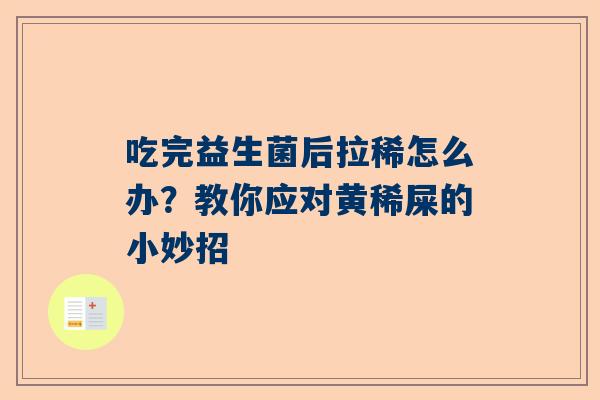 吃完益生菌后拉稀怎么办？教你应对黄稀屎的小妙招
